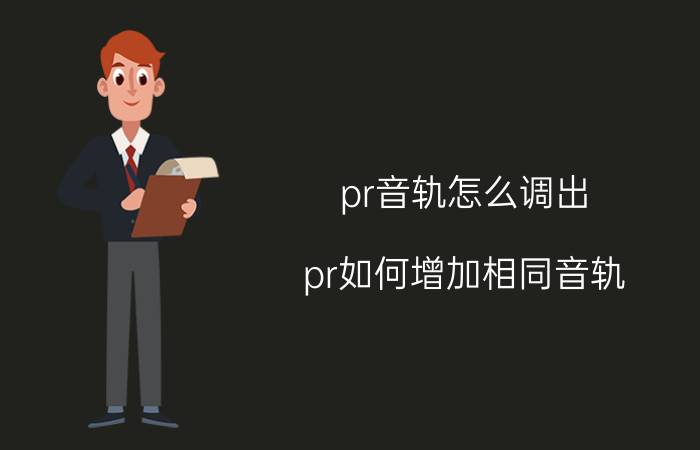 pr音轨怎么调出 pr如何增加相同音轨？